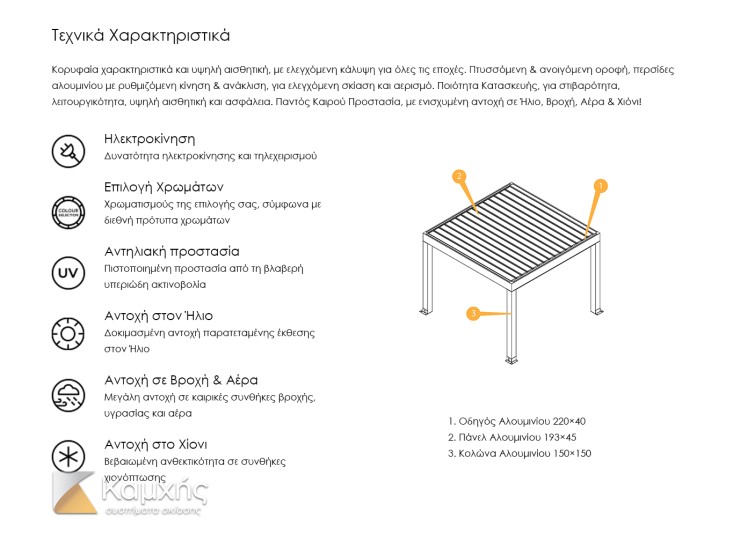 Βιοκλιματική πέργκολα Futura
